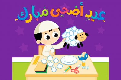 خمسة أفكار عملية لزينة عيد الأضحى